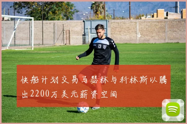 快船计划交易马瑟林与科林斯以腾出2200万美元薪资空间